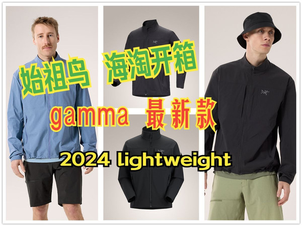 【购物分享】Arc'teryx（始祖鸟）- 2024软壳 - Gamma LT/gamma lightweight/GAMMA Jacket -开箱视频