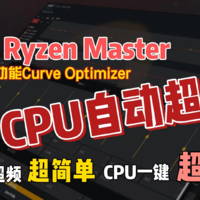 如何使用AMD Ryzen Master给你的AMD CPU超频