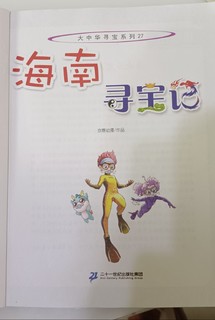 受小学生欢迎的大中华寻宝记你看了吗