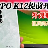 OPPO K12提前开箱，外观眼熟但真的高级