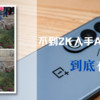 不到2K就能入手全新骁龙7+GEN3 AI手机 —— 一加Ace 3V到底有哪些本领