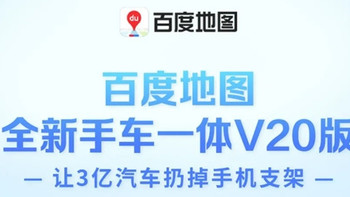 百度地图 V20 版发布：让 3 亿汽车扔掉手机支架