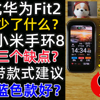 华为手环9对比FIT2与小米手环 蓝色款好吗？