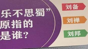 知识能量卡，和娃一起长知识之“乐不思蜀”原指的是谁？