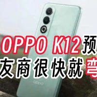 OPPO K12能承受姐姐的重量，曝光汇总