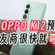 OPPO K12能承受姐姐的重量，曝光汇总