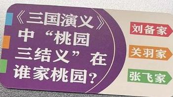 知识能量卡，和娃一起长知识之《三国演义》中“桃园三结义”在谁家桃园?