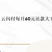 冲！ 云闪付每月60元还款大毛！