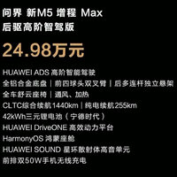 问界新M5正式发布  24.98万元起