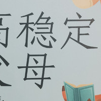 读书笔记 篇十二：《高稳定家长》：养孩子要先提升家长自己，你觉得这句话怎么理解？