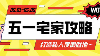 你一句青春没有售价，我在景区被挤得不上不下！这个五一拒绝扎堆，来一场说不走就不走的宅家之旅