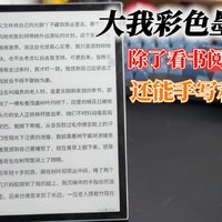 bigme大我彩色墨水屏，除了看书阅读以外，还能手写和办公？