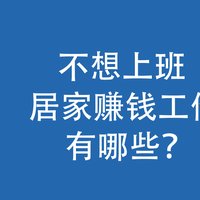 不想上班，居家赚钱的工作，有哪些？