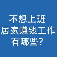 不想上班，居家赚钱的工作，有哪些？