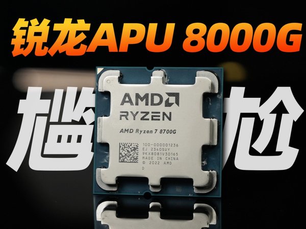 AMD的新核显，能淦翻GTX1650么？AMD R7 8700G/8600G APU首发评测