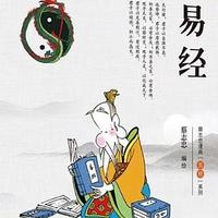 读书小记 篇二：漫画《易经》轻松学！适合初学者的易学入门书