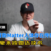 全球首款Matter人体存在传感器开箱评测