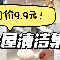 10件均价9.9元的家居清洁好物，第4个绝了！用过一次就上瘾！