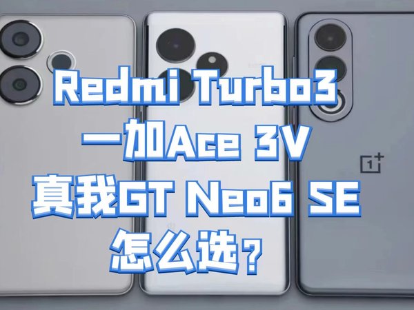 Redmi Turbo3、一加Ace 3V、真我GT Neo6 SE，都是1999元，怎么选？