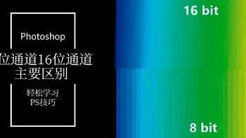 跨境电商修图笔记6：PS通道8位和16位差异