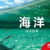 《BBC科普三部曲》---《海洋：深水探秘》