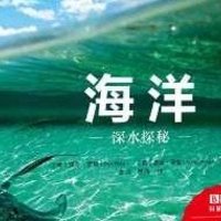 《BBC科普三部曲》---《海洋：深水探秘》