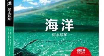 《BBC科普三部曲》---《海洋：深水探秘》