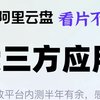 ⏩更快、更清晰！不购买阿里云盘“权益包”还能用吗？