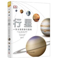 阅读·生活——DK太空+行星（2册）