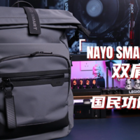 国民功能美学的NAYO SMART Arrive双肩包