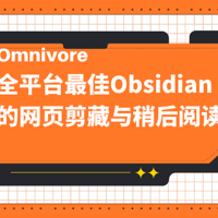 全平台的Obsidian最佳网页剪藏与稍后阅读——Omnivore