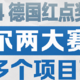 电车充电知识 篇三十九：卡泰驰荣获2024德国红点及iF设计多项设计大奖！