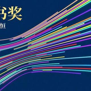 腹有诗书气自华 篇二十六：2023年度刀锋图书奖揭晓，15本年度好书重磅来袭