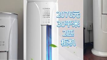 2000块钱的2匹柜机，适用30平米，不用等618