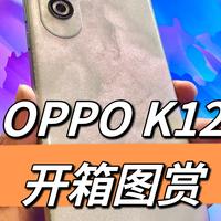 颜值清新脱俗，OPPO K12开箱图赏