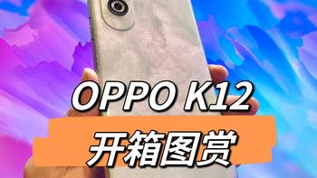 颜值清新脱俗，OPPO K12开箱图赏