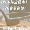 为数不多还搭载32G存储的型号！简评南卡Neo2骨传导运动耳机