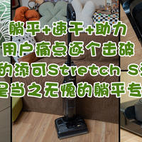 躺平+速干+助力，用户痛点逐个击破，新升级的添可Stretch S洗地机才是当之无愧的躺平专家