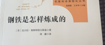 《钢铁是怎样炼成的》，值得再次阅读