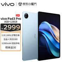 vivo Pad3 Pro 13.0英寸 平板电脑（3048*2032、天玑9300、8GB、128GB、WLAN版、春潮蓝）