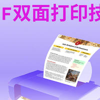 PDF怎么双面打印？PDF双面打印技巧分享