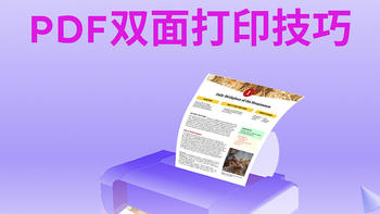 PDF怎么双面打印？PDF双面打印技巧分享