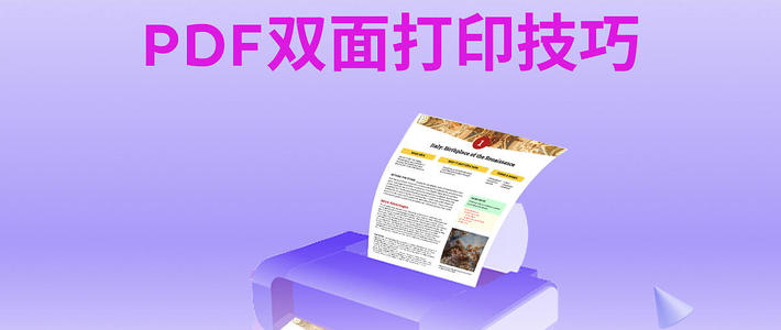 PDF怎么双面打印？PDF双面打印技巧分享