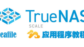 truenas 篇十：Truenas Scale 23.10应用程序教程（Seafile） 