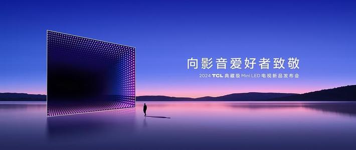 ​TCL Q10K系列正式发布，光晕终结技术下放，向影音爱好者致敬