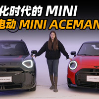 全新电动 MINI ACEMAN 抢先看