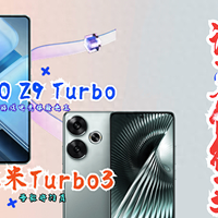先侃手机 篇十九：红米Turbo3和iQOO Z9 Turbo哪款值得买？性价比高？详细选购建议