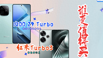 先侃手机 篇十九：红米Turbo3和iQOO Z9 Turbo哪款值得买？性价比高？详细选购建议 
