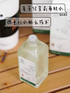 自用平价水乳推荐，善草纪茉莉CP补水保湿MAX