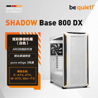 BEQUIETLISTANGMBH德商德静界ShadowBase800系列台式机电脑全塔机箱预载140mmPWM风扇ShadowBase800DX白色